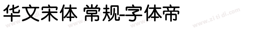 华文宋体 常规字体转换